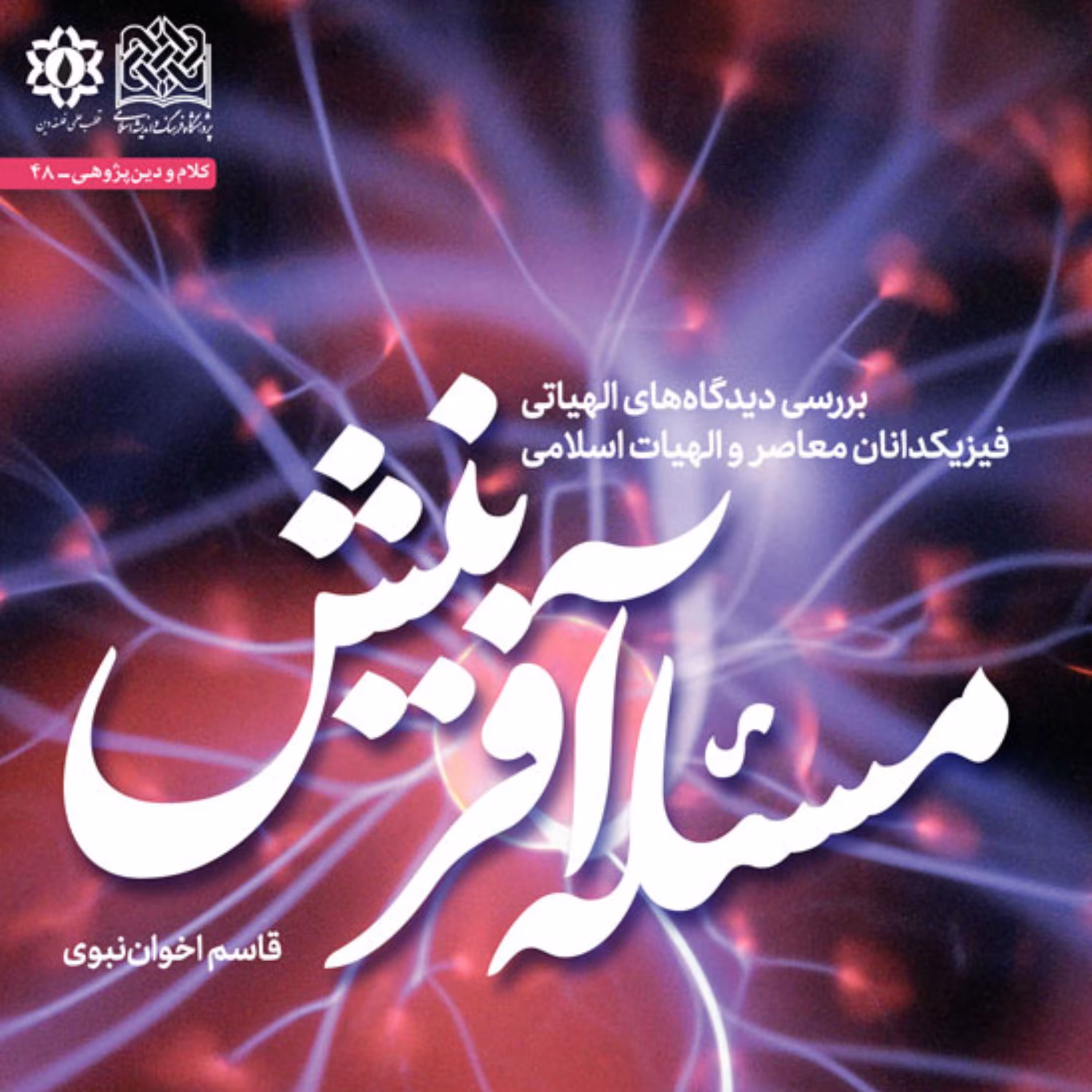 مسئله آفرینش اثر قاسم اخوان نبوی پژوهشگاه فرهنگ و اندیشه اسلامی