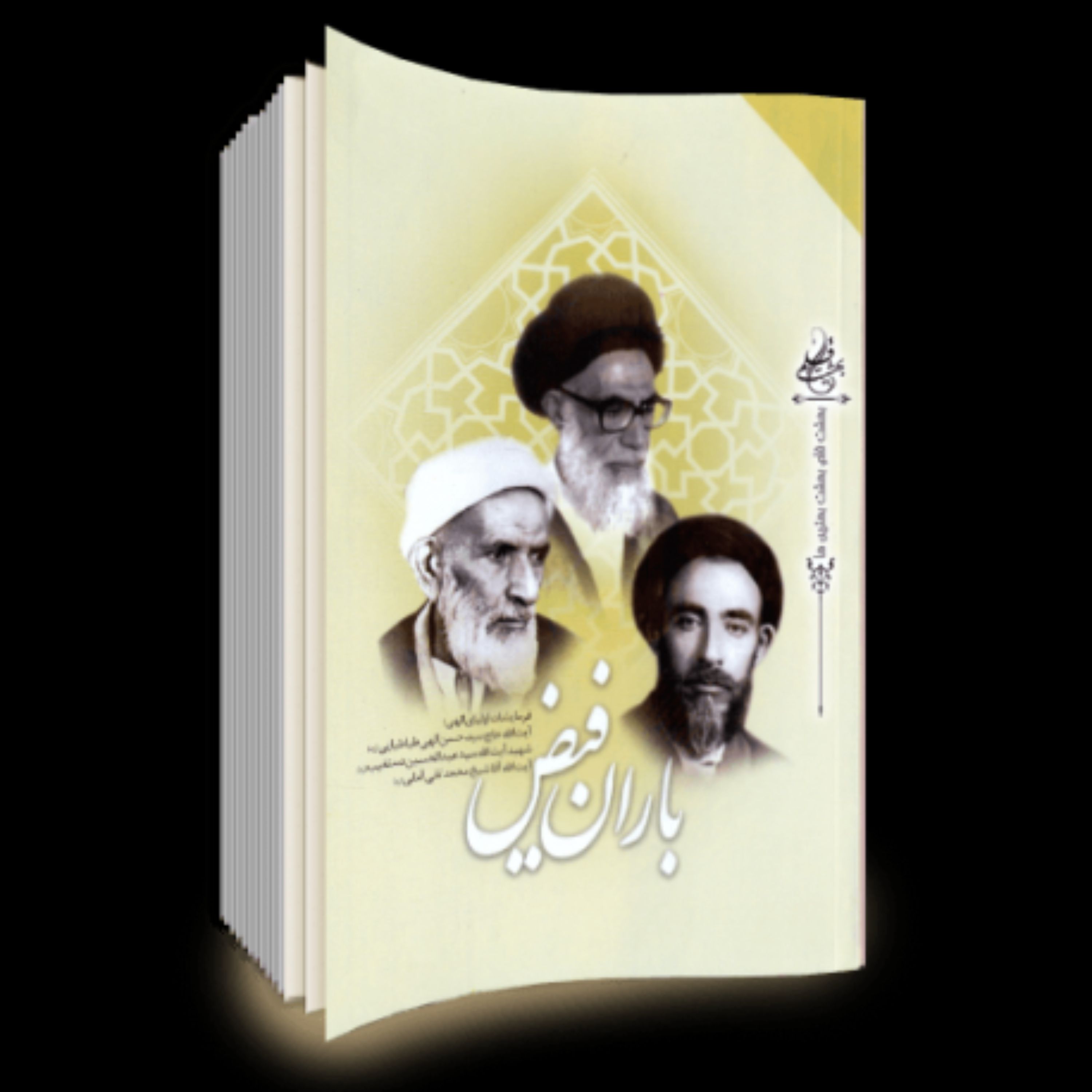 باران فیض فرمایشات آیت الله حاج سید حسن الهی طباطبایی شهید آیت الله سید عبدالح