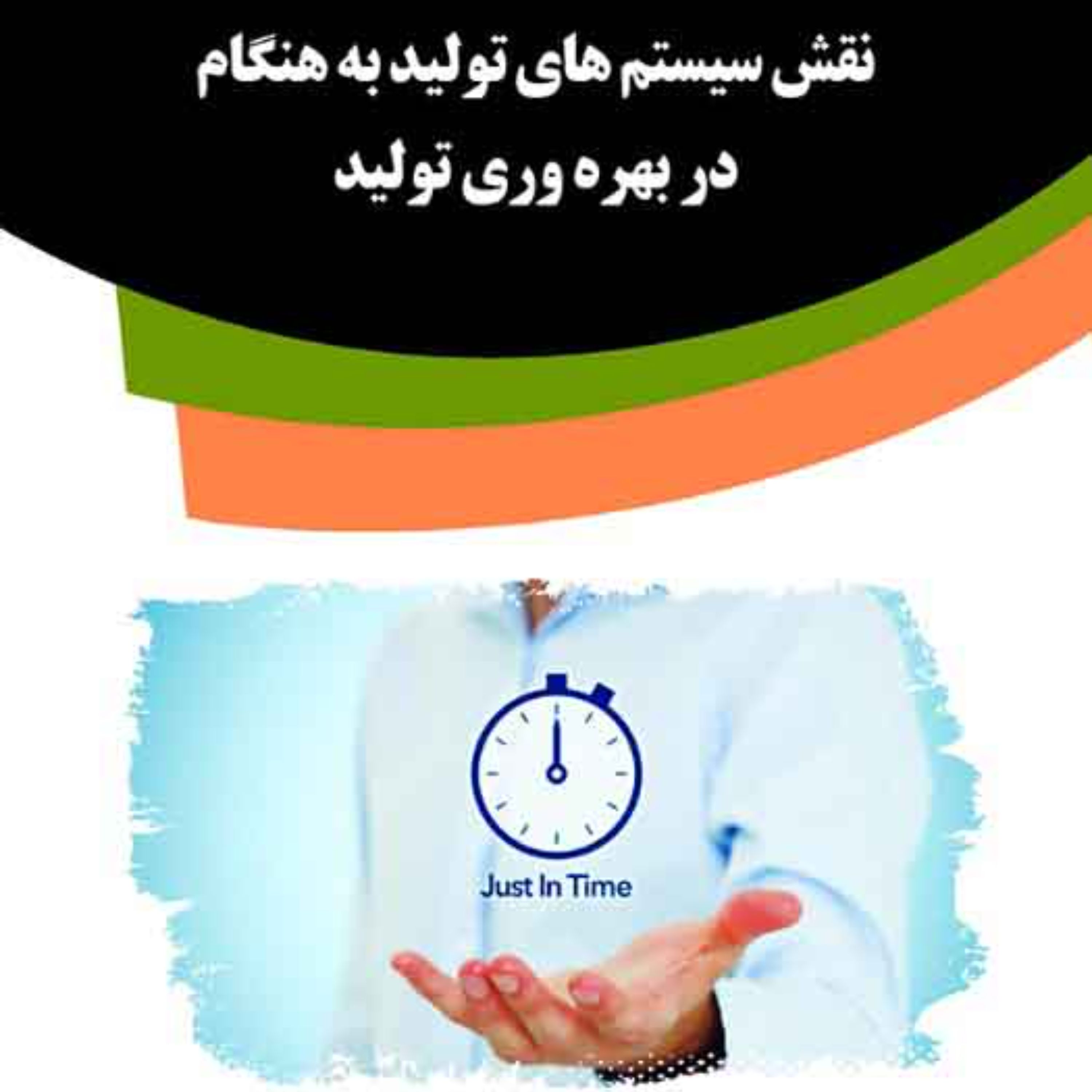 کتاب نقش سیستم های تولید به هنگام در بهره وری تولید