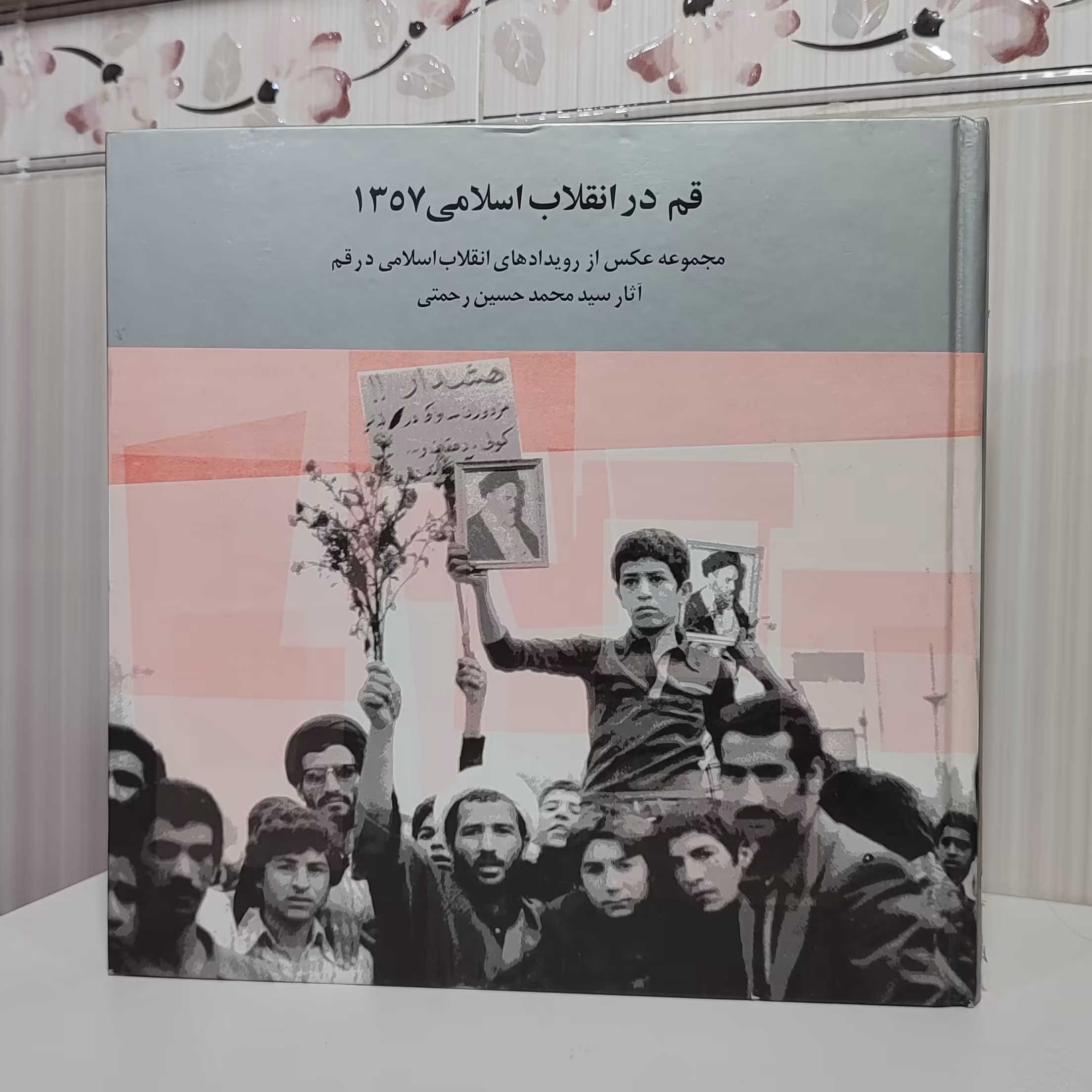 کتاب قم در انقلاب اسلامی1357 مجموعه عکس از رویدادهای انقلاب اسلامی در قم آثار سید محمد حسین رحمتی خشتی 167صفحه گلاسه