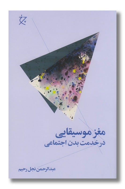 کتاب مغز موسیقایی در خدمت بدن اجتماعی