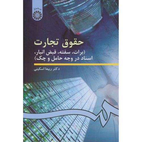 کتاب حقوق تجارت برات سفته قبض انبار اسناد در وجه حامل و چک