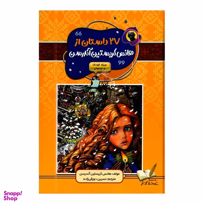 کتاب 27 داستان اثر هانس کریستین آندرسن انتشارات آتیسا