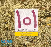 101 باید در مسیر هنرمندشدن فاطمی