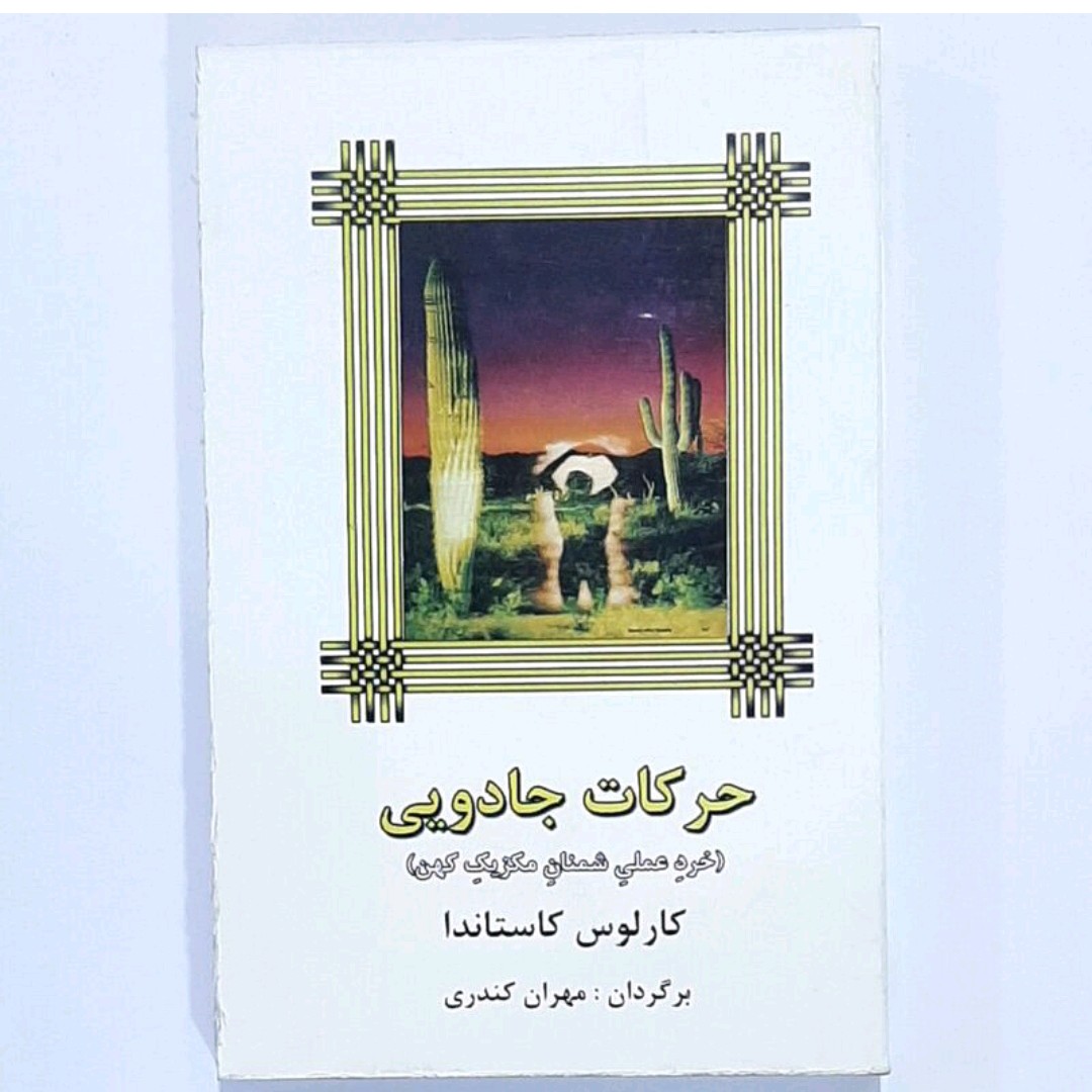کتاب حرکت جادویی ( خرد علمی شمنان مکزیک کهن ) کارلوس کاستا ندا ترجمه مهران