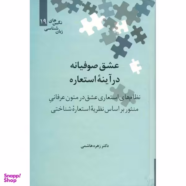 کتاب عشق صوفیانه در آینه استعاره اثر زهره هاشمی