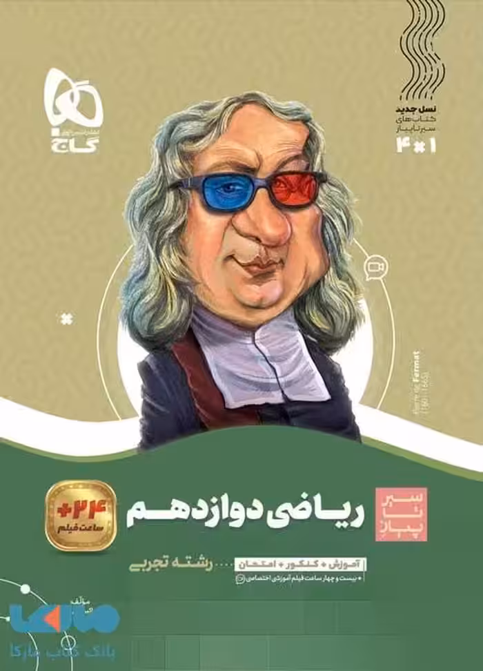 سیر تا پیاز ریاضی دوازدهم تجربی گاج