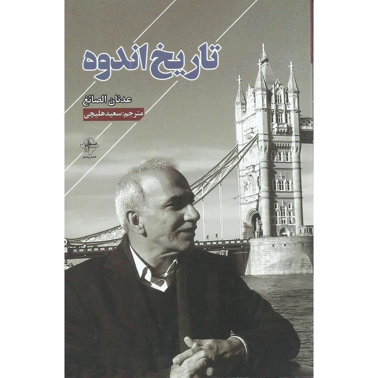 تاریخ اندوه