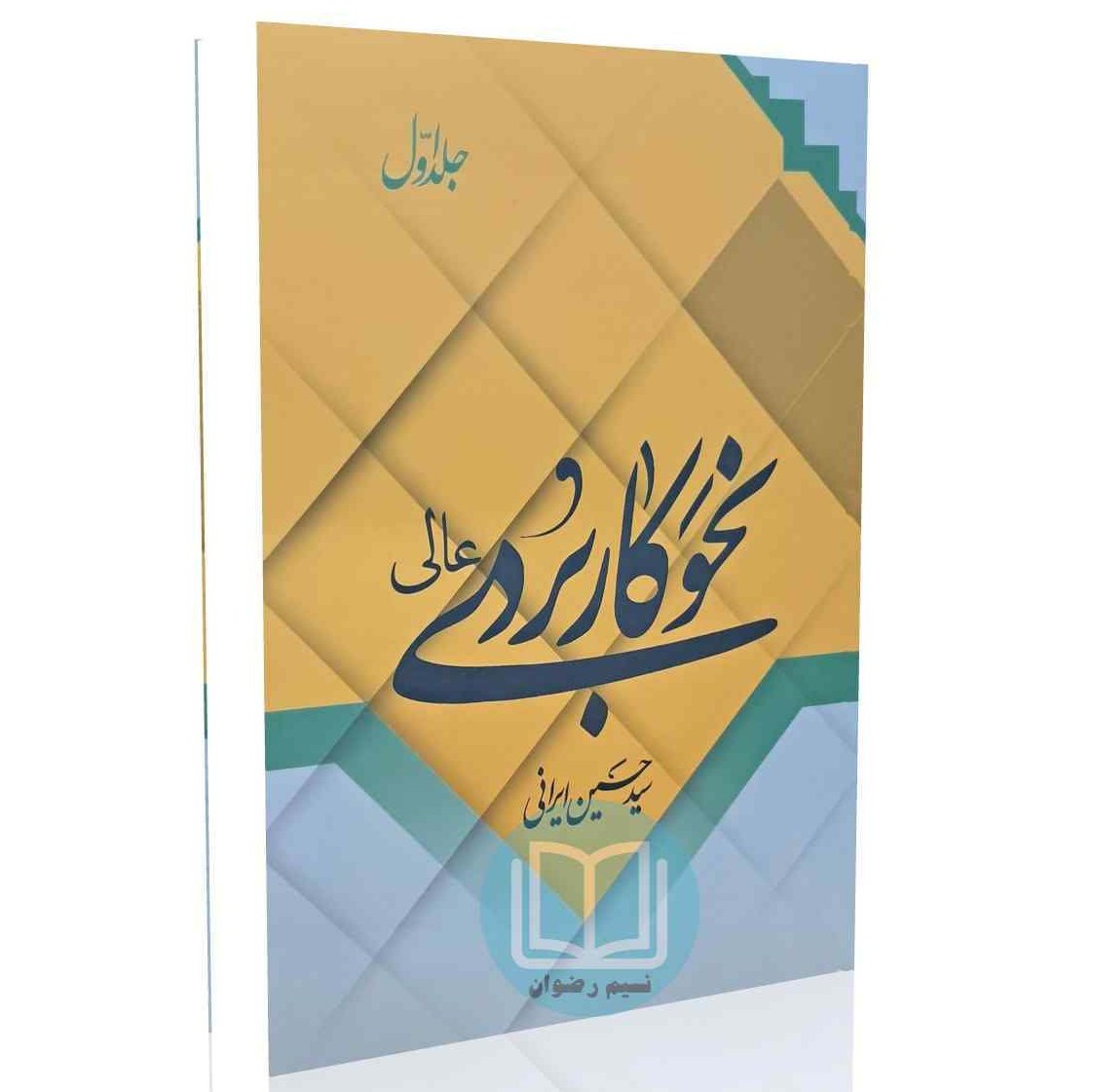 نحو کاربردی عالی (جلد اول)