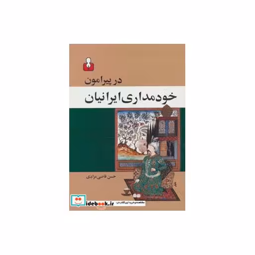 کتاب در پیرامون خودمداری ایرانیان اثر حسن قاضی مرادی