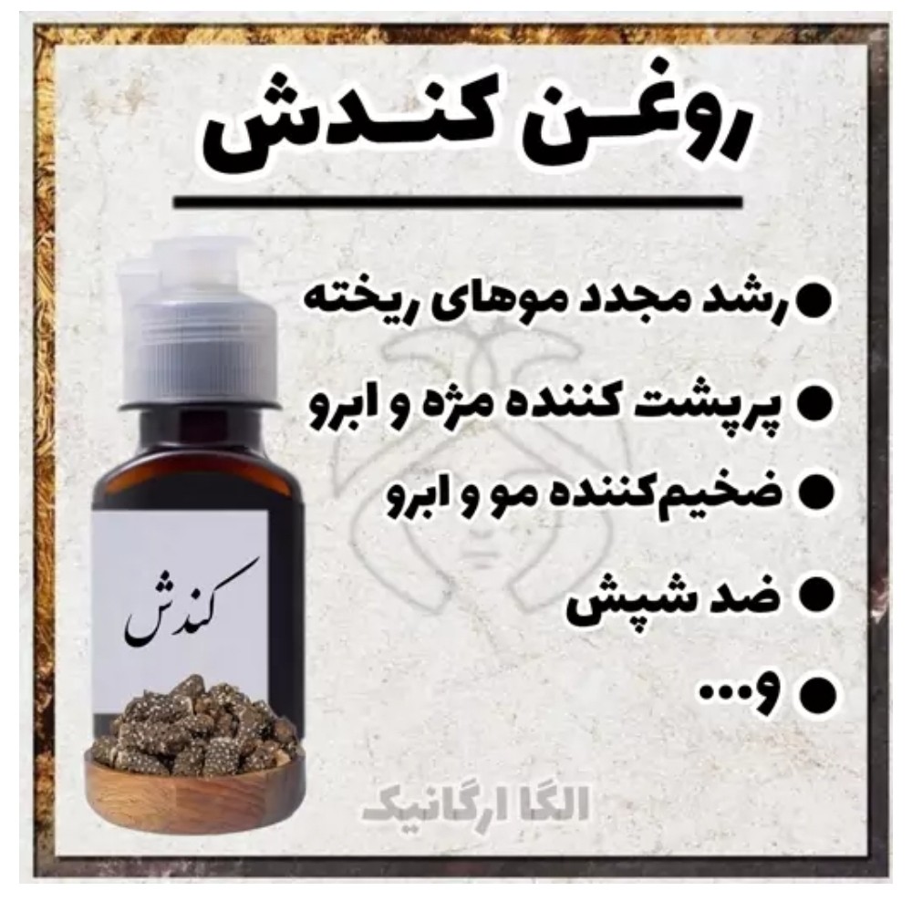 روغن کندش اصل تهیه شده از کندوش مرغوب سوریه 60میل (رویش مو، پرپشت کننده ابرو و مژه، روغن کندوش)