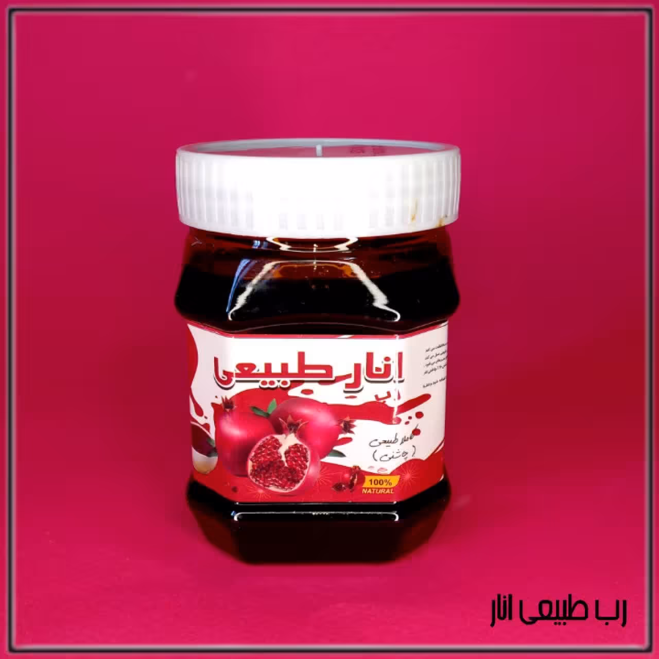 رب طبیعی انار