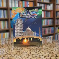 کتاب اطلس جهان نما 