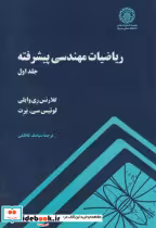 قیمت و خرید کتاب ریاضیات مهندسی پیشرفته ج1 | ایده بوک