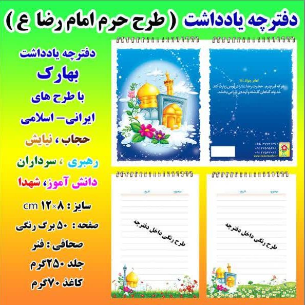 دفترچه یادداشت طرح امام رضا ع