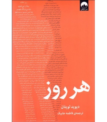 کتاب هر روز اثر دیوید لویتان ترجمه فاطمه جابیک