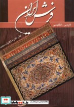 قیمت و خرید کتاب فرش ایران اثر ژان بورکل و دانیل بورکل | ایده بوک