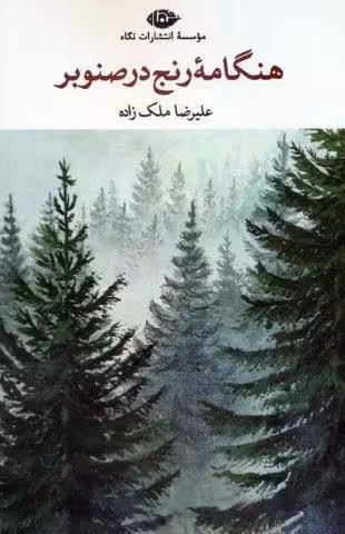 هنگامه رنج در صنوبر