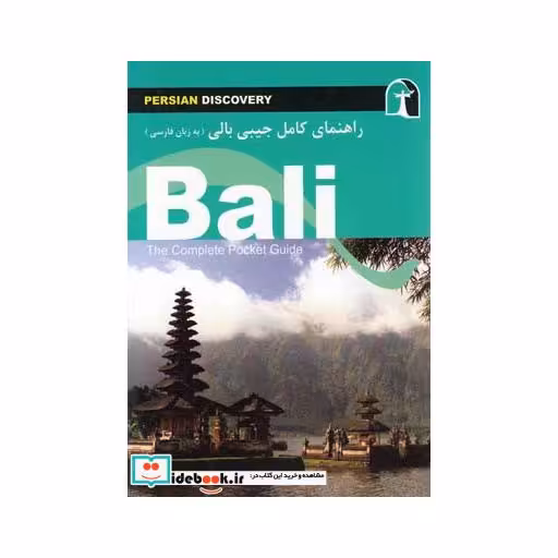 کتاب راهنمای کامل جیبی بالی