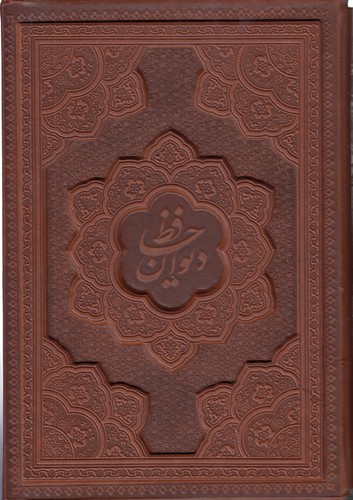 خرید کتاب دیوان حافظ (قابدار نفیس) — کتابسرای طه