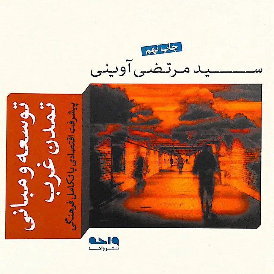کتاب توسعه و مبانی غرب
