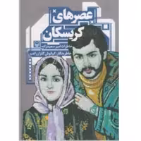 کتاب عصرهای کریسکان خاطرات امیر سعیدزاده اثر کیانوش گلزار راغب سوره مهر