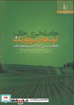 خرید کتاب حاصلخیزی خاک وکودهای بیولوژیک رهیافتی اگرواکولوژیک | ایده بوک