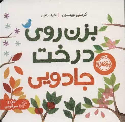 بزن روی درخت جادویی