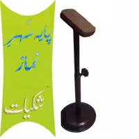 پایه مهر نماز مدل نصب شکیات