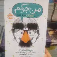 من جوکم از انتشارات پرتقال جلد اول