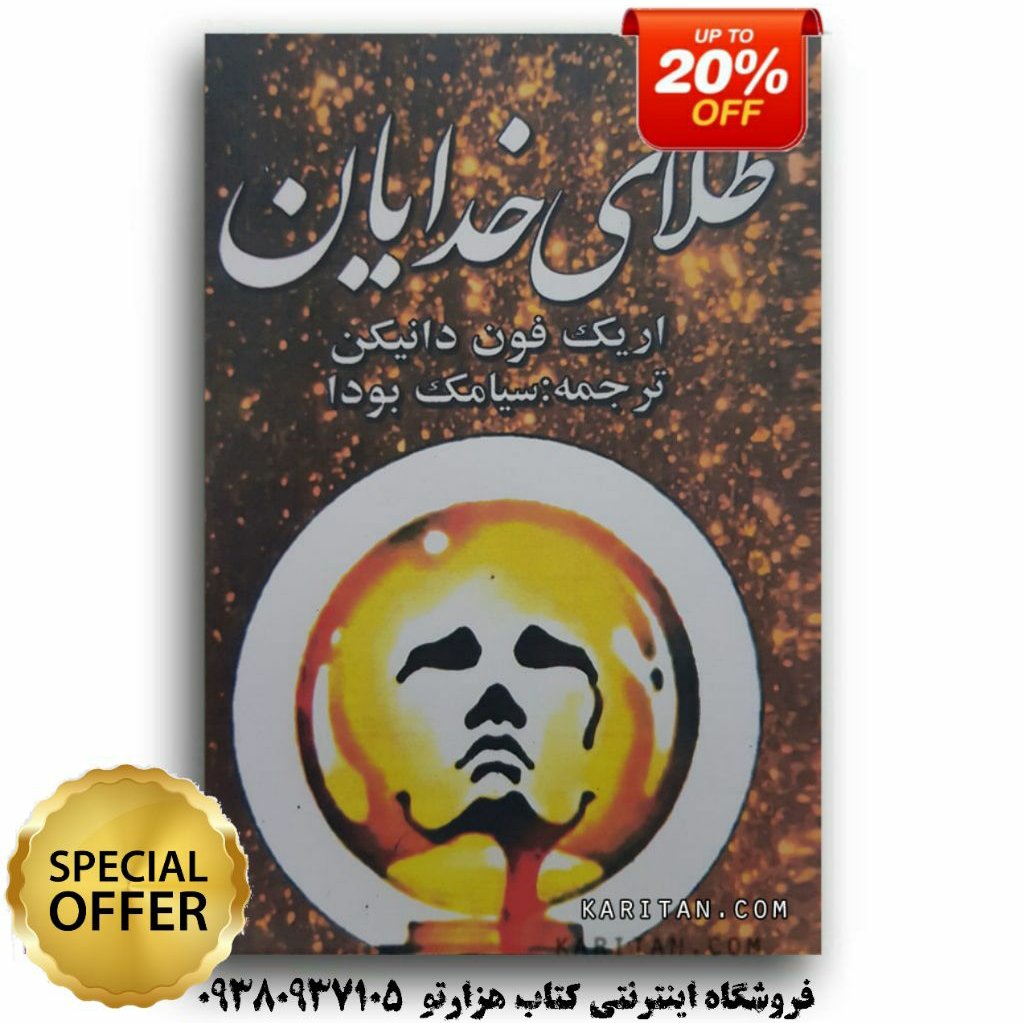 کتاب طلای خدایان اقر اریک فون دنکمن