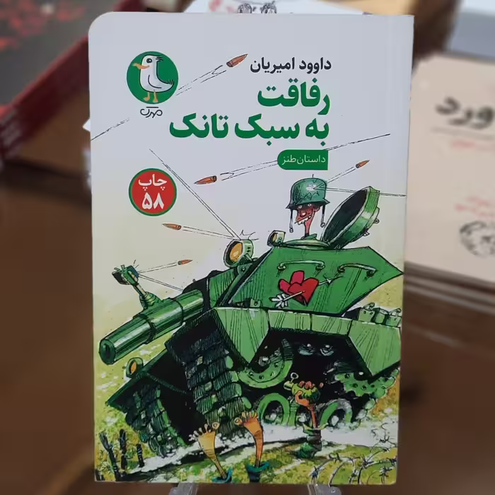 کتاب رفاقت به سبک تانک اثر داوود امیریان