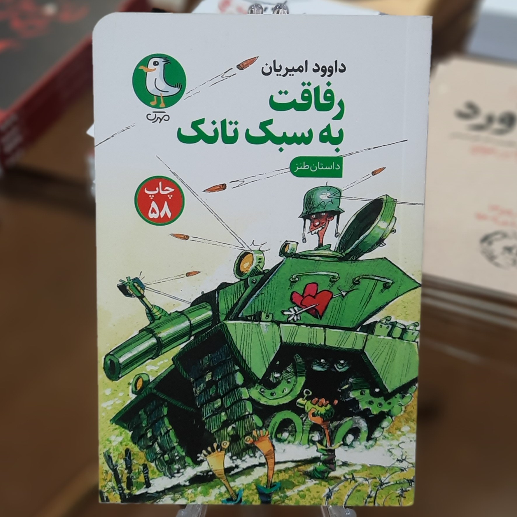 کتاب رفاقت به سبک تانک اثر داوود امیریان