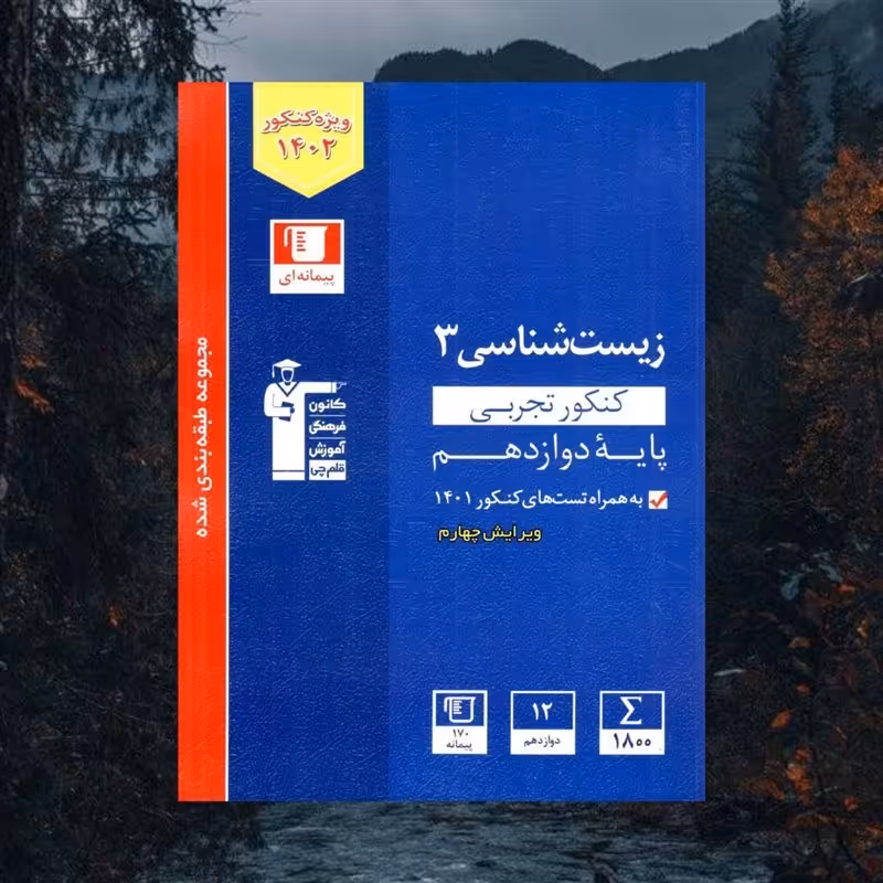کتاب کمک درسی زیست شناسی دوازدهم تجربی آبی قلم چی چاپ 1401