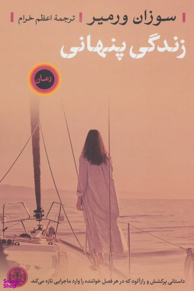 زندگی پنهانی