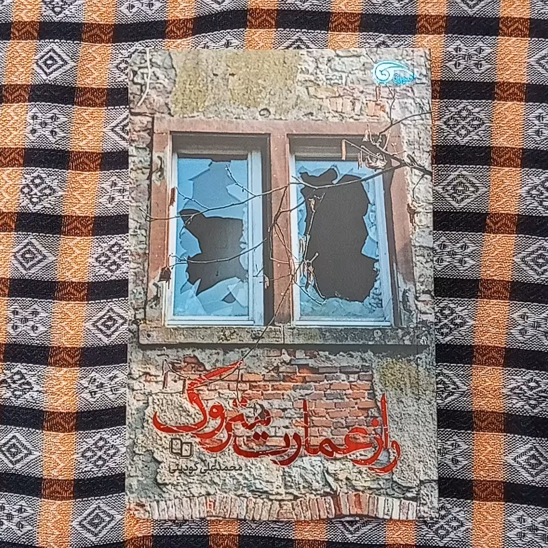 کتاب رمان راز عمارت متروک