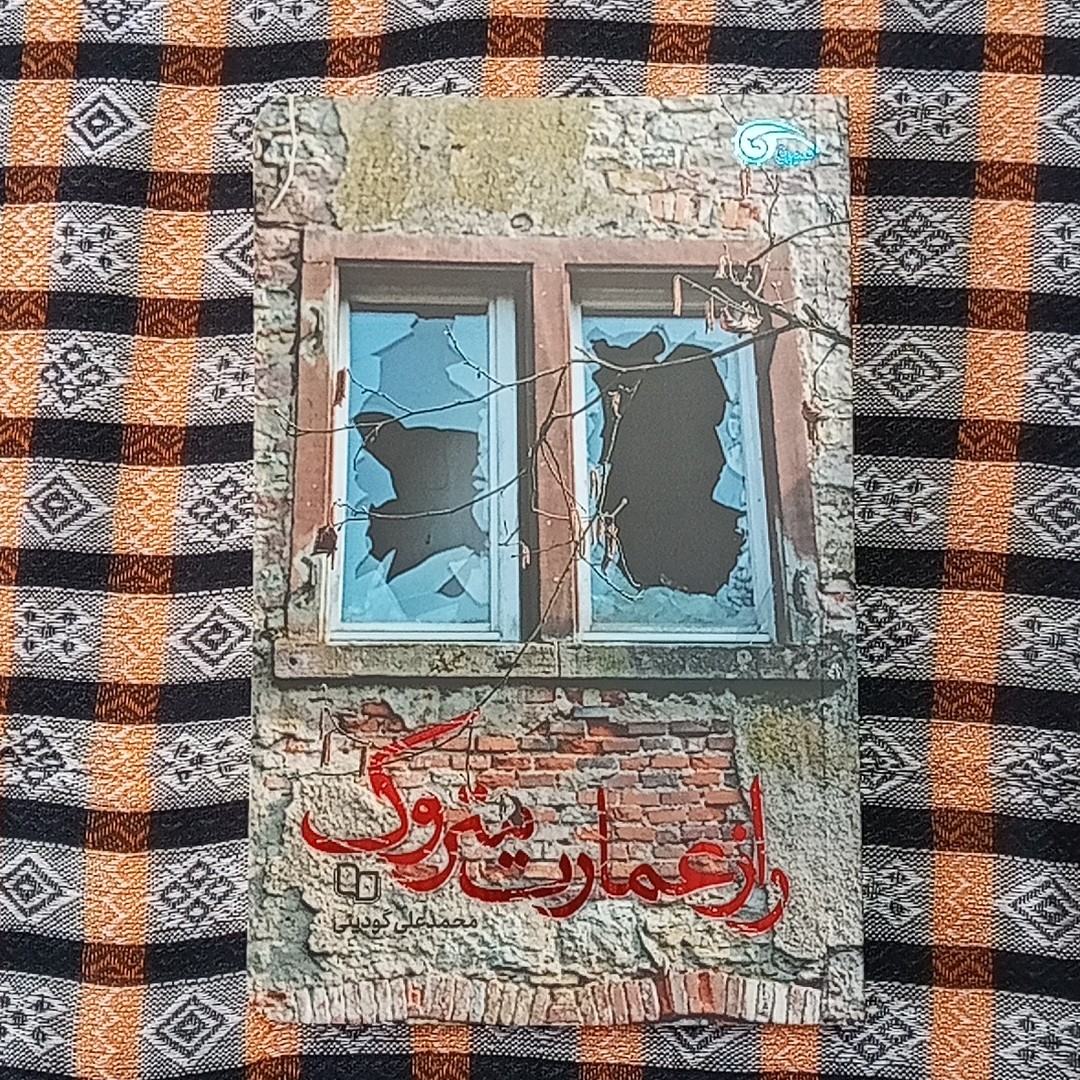 کتاب رمان راز عمارت متروک