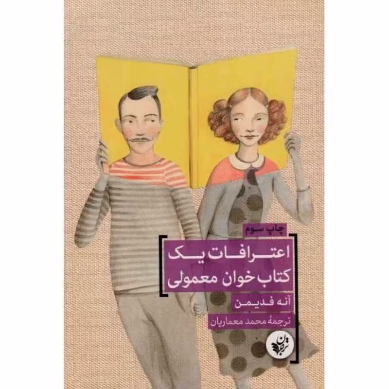 اعترافات یک کتاب‌ خوان معمولی