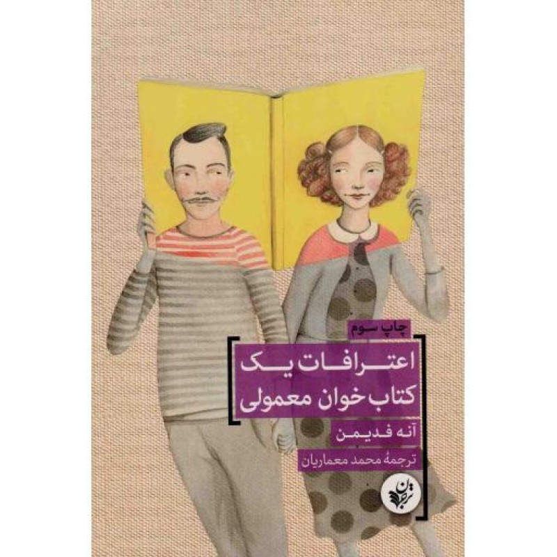 اعترافات یک کتاب خوان معمولی