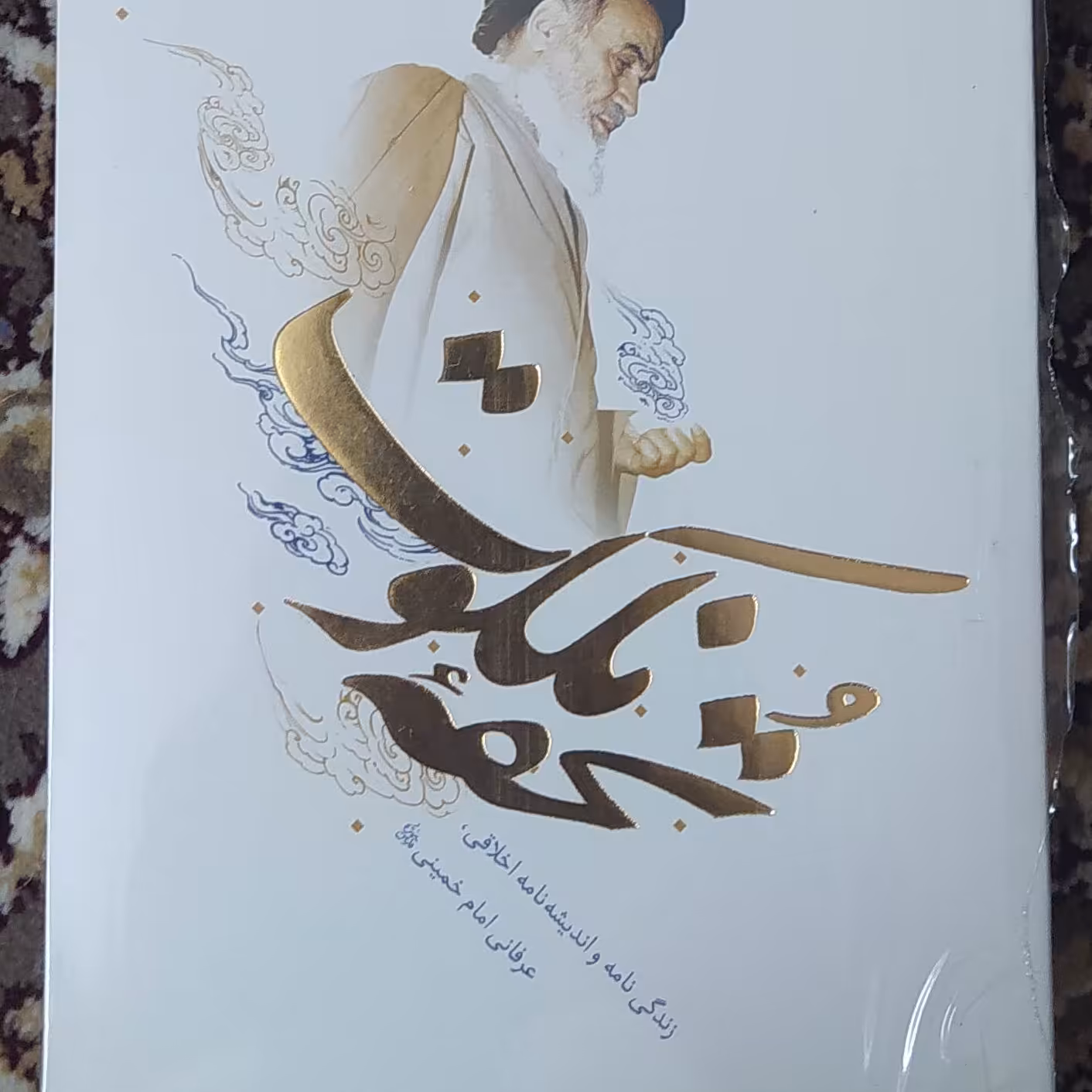 تحفه ملکوت، زندگی نامه و اندیشه نامه اخلاقی، عرفانی امام خمینی(ره)