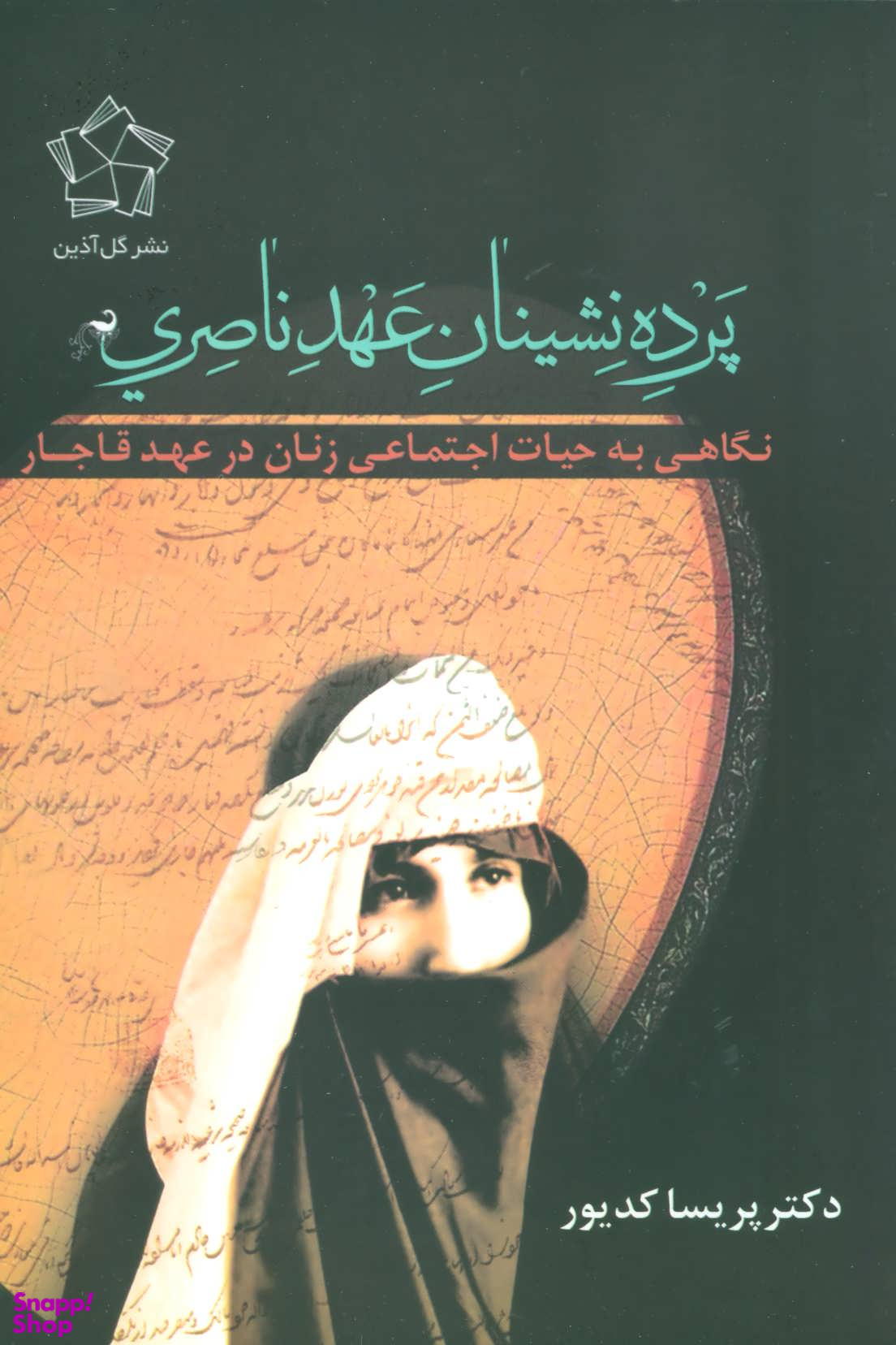 پرده نشینان عهد ناصری (نگاهی به حیات اجتماعی زنان در عهد قاجار)