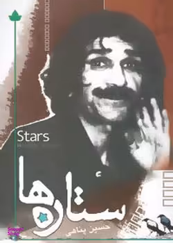 ستاره ها