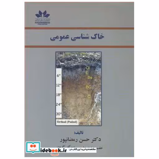خاک شناسی عمومی