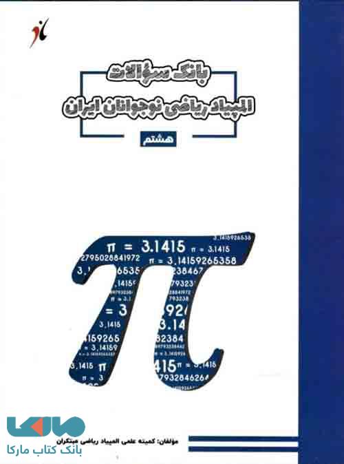 بانک سوال المپیاد ریاضی هشتم مبتکران
