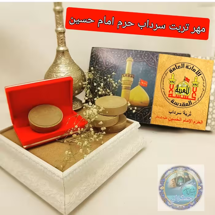 مهر تربت سرداب حرم امام حسین بامخلوط آب سرداب حرم حضرت عباس به همراه سنداصالت (محصول جدید جمکران خورشیدآل یاسین )