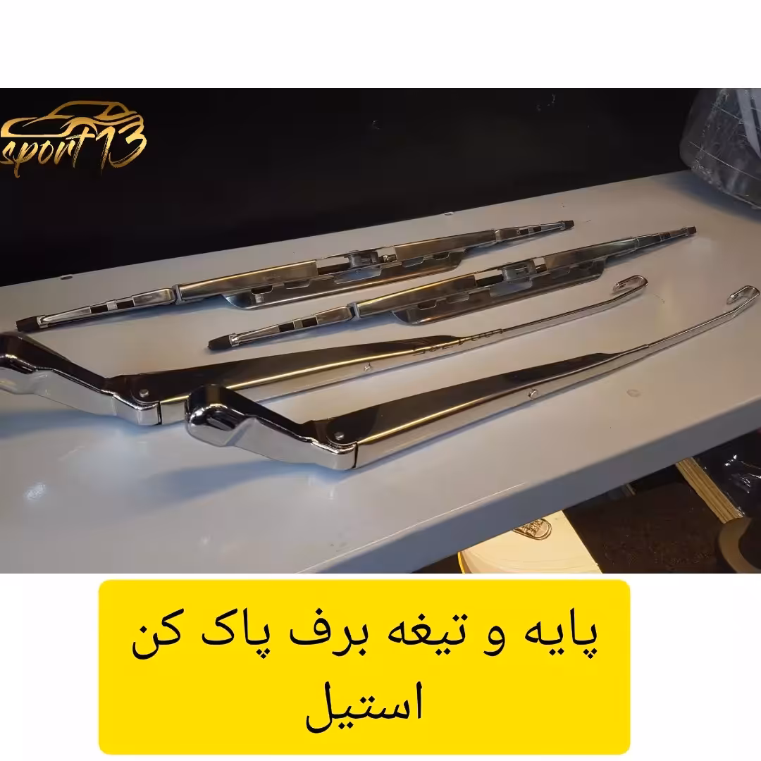 پایه و تیغه برف پاک کن استیل پرایدی