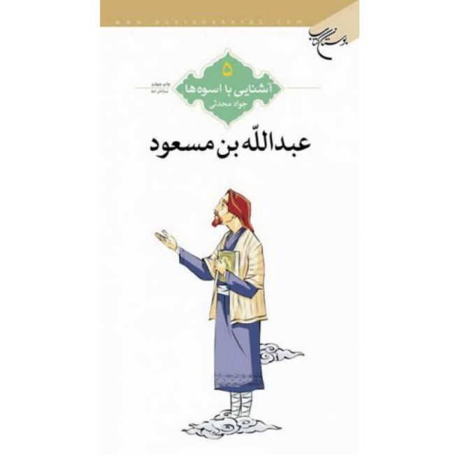کتاب آشنایی با اسوه ها دفتر پنجم شماره 2 عبدالله بن مسعود(نشر بوستان کتاب)