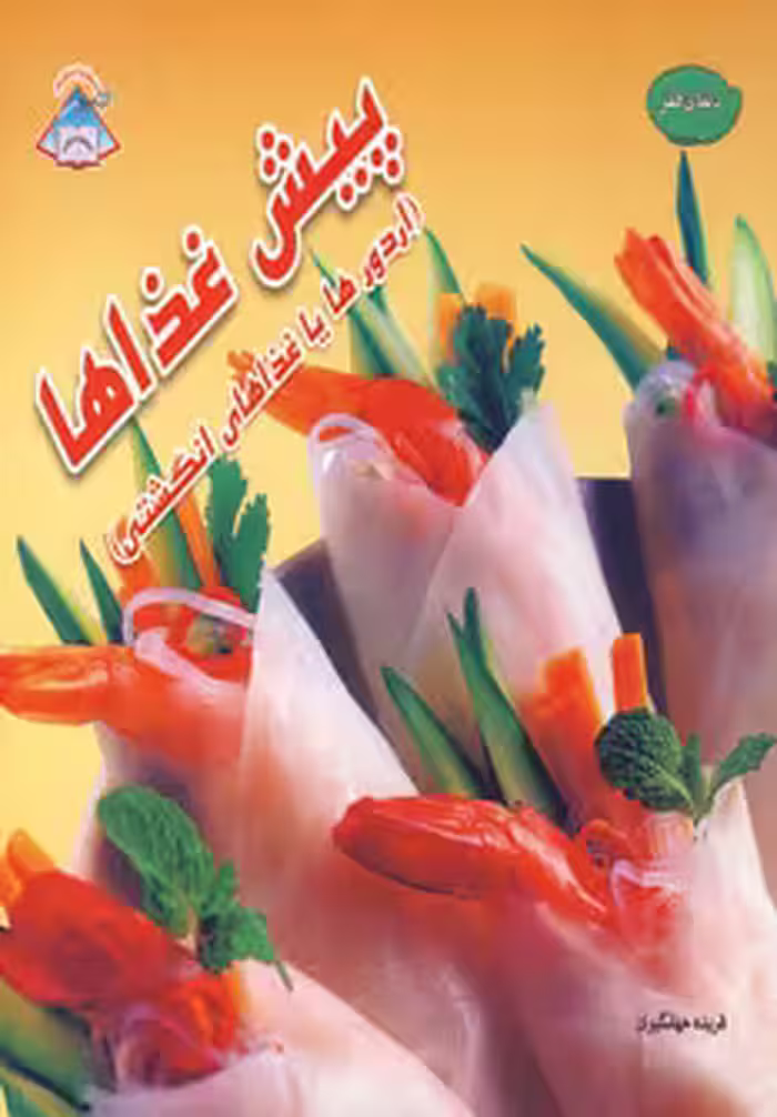 کتاب دنیای هنر پیش غذاها