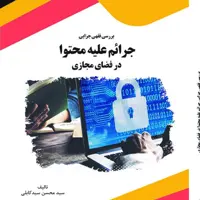 کتاب بررسی فقهی جزایی جرائم علیه محتوا در فضای مجازی