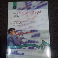 آمار و  کاربرد آن در مدیریت(جلد اول) (مدیریت)  دکتر عادل آذر ، دکتر منصور مومنی  سمت